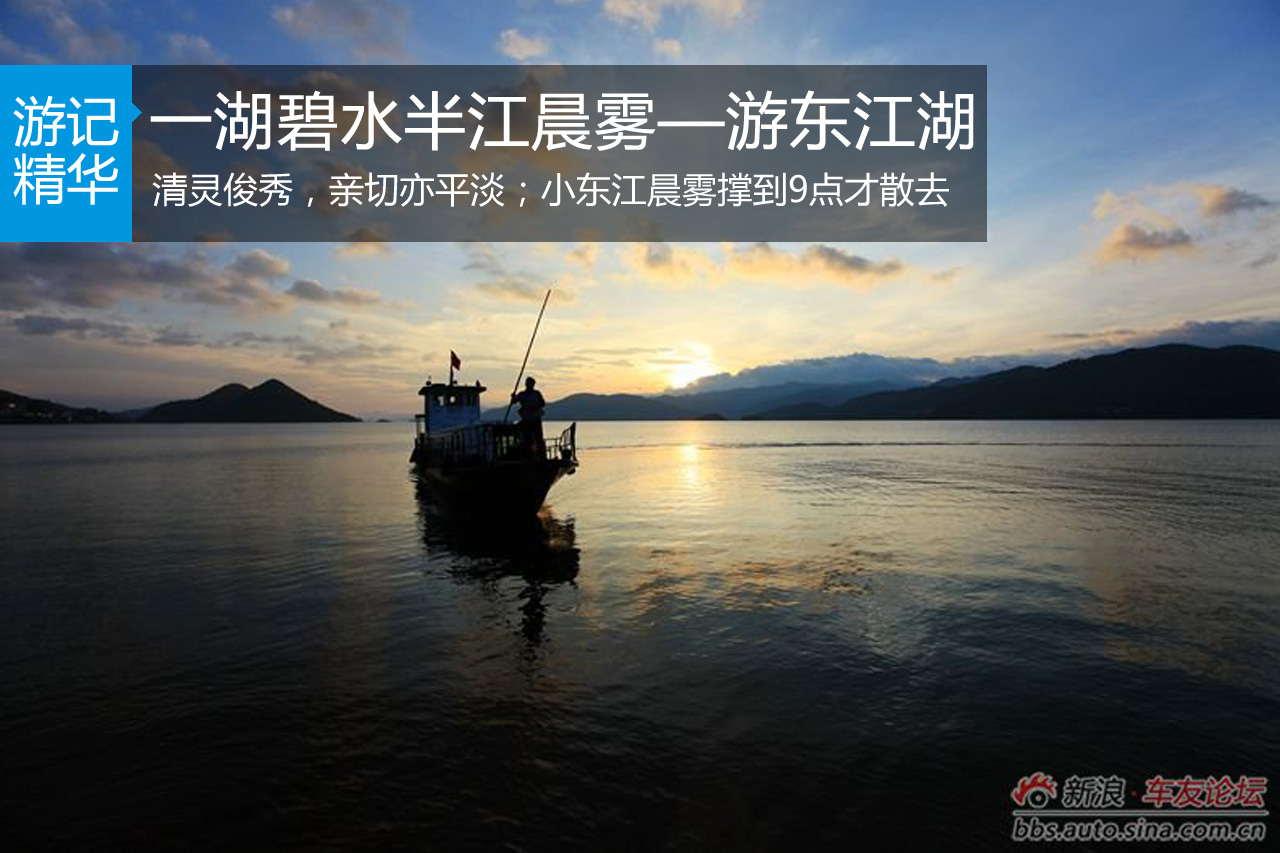 一湖碧水半江晨雾—游东江湖