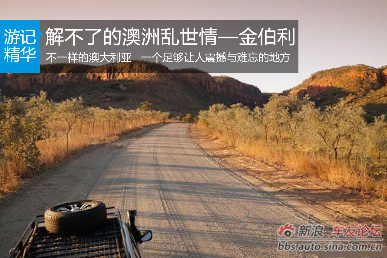 解不了的澳洲乱世情—金伯利