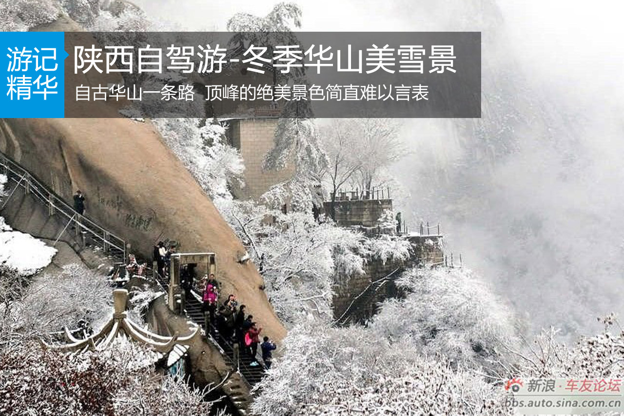 陕西自驾游-冬季华山美雪景