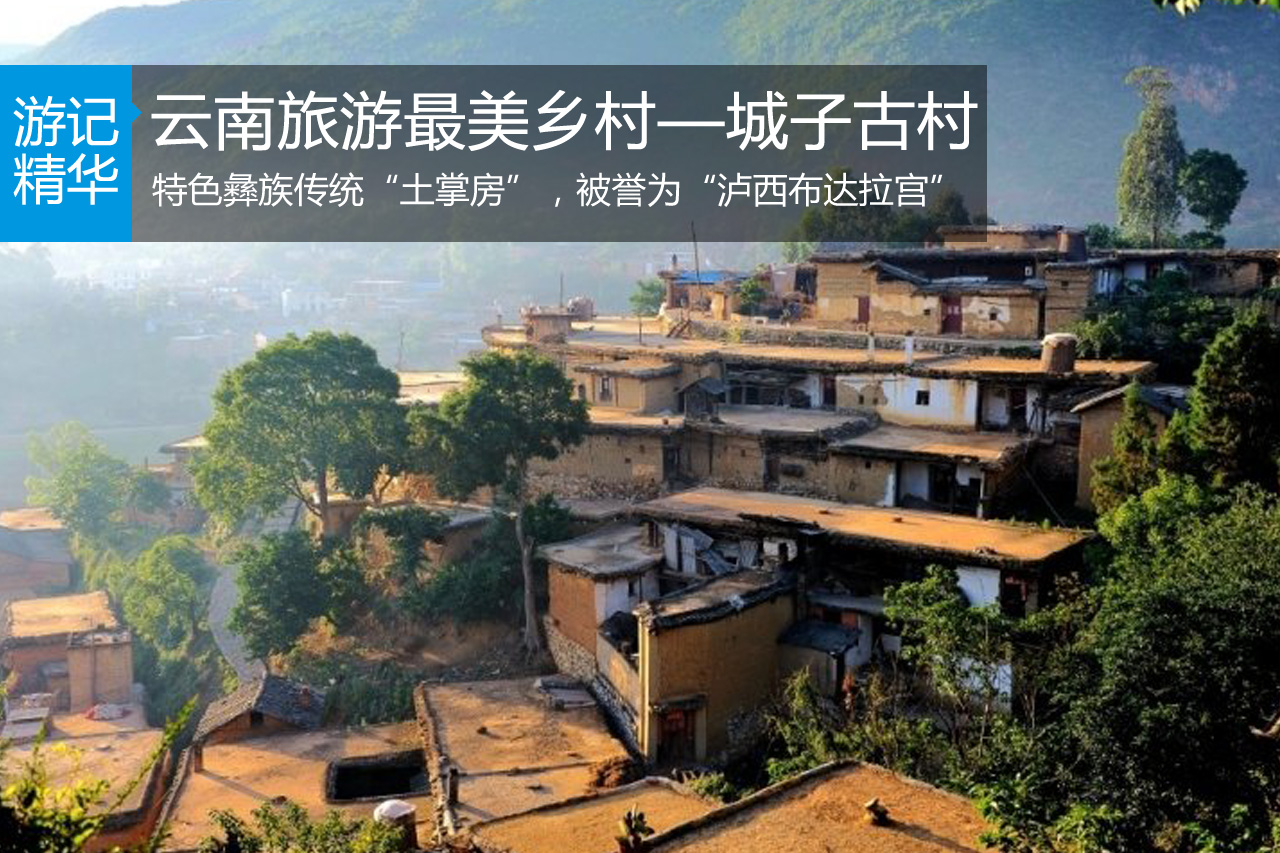 云南旅游最美乡村—城子古村
