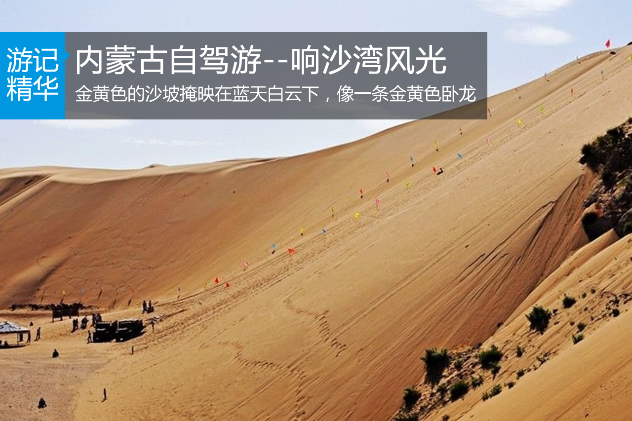 内蒙古自驾游--响沙湾风光