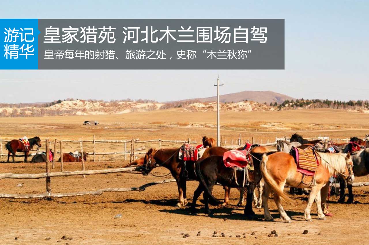 皇家猎苑 河北木兰围场自驾