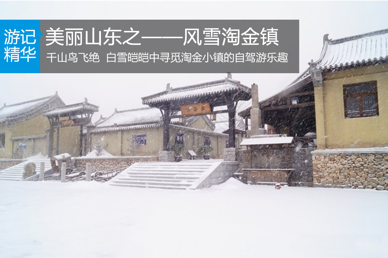 美丽山东之——风雪淘金镇