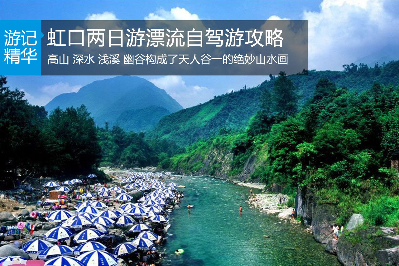 虹口两日游漂流自驾游攻略