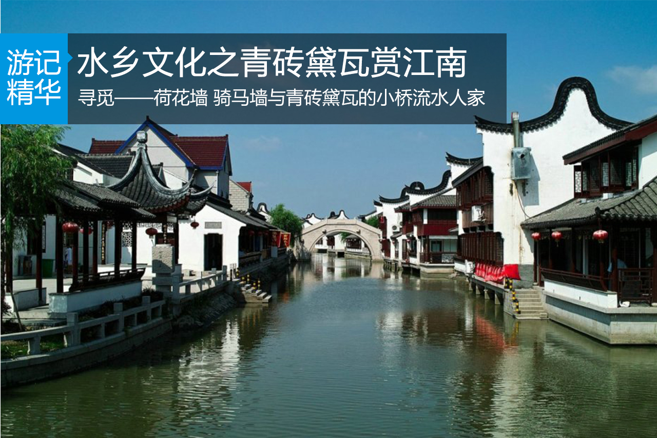水乡文化之青砖黛瓦赏江南