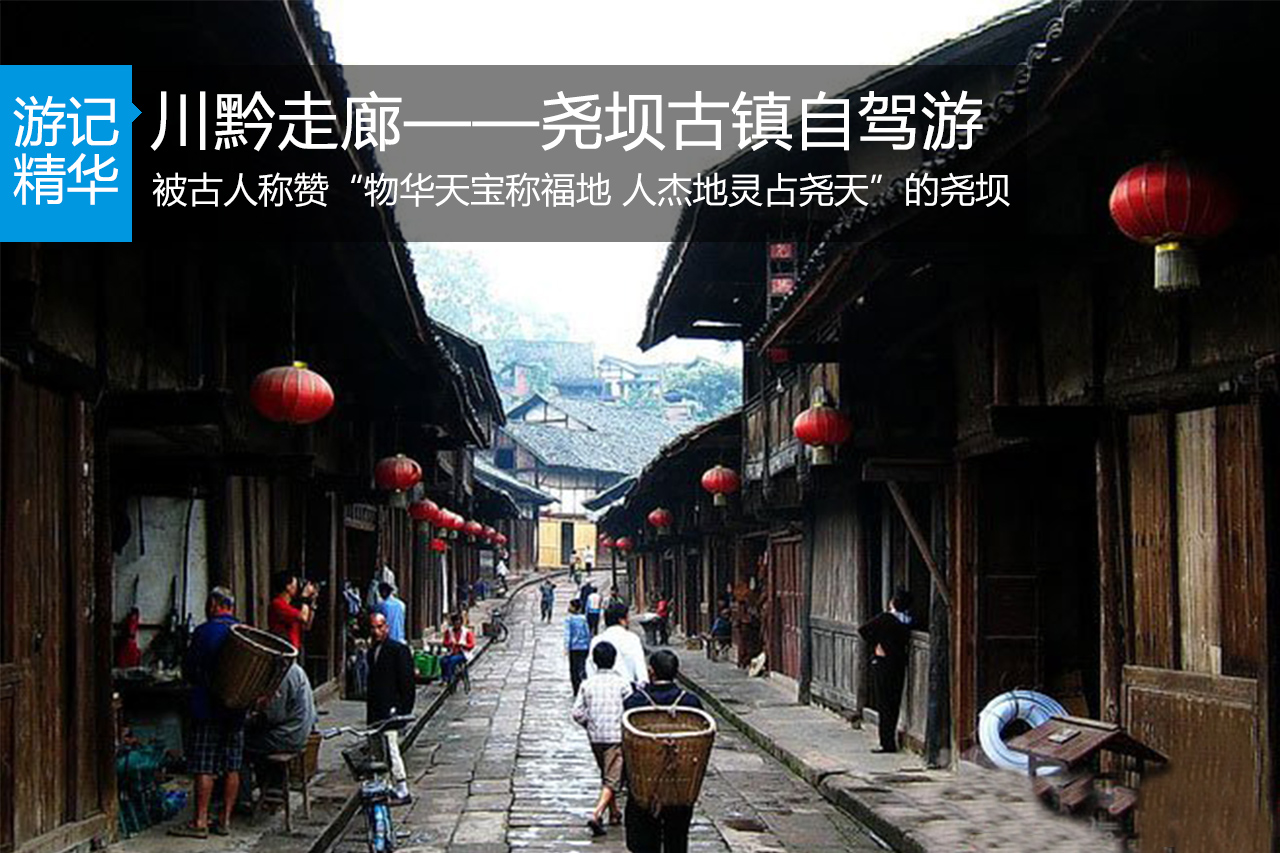 川黔走廊——尧坝古镇自驾游