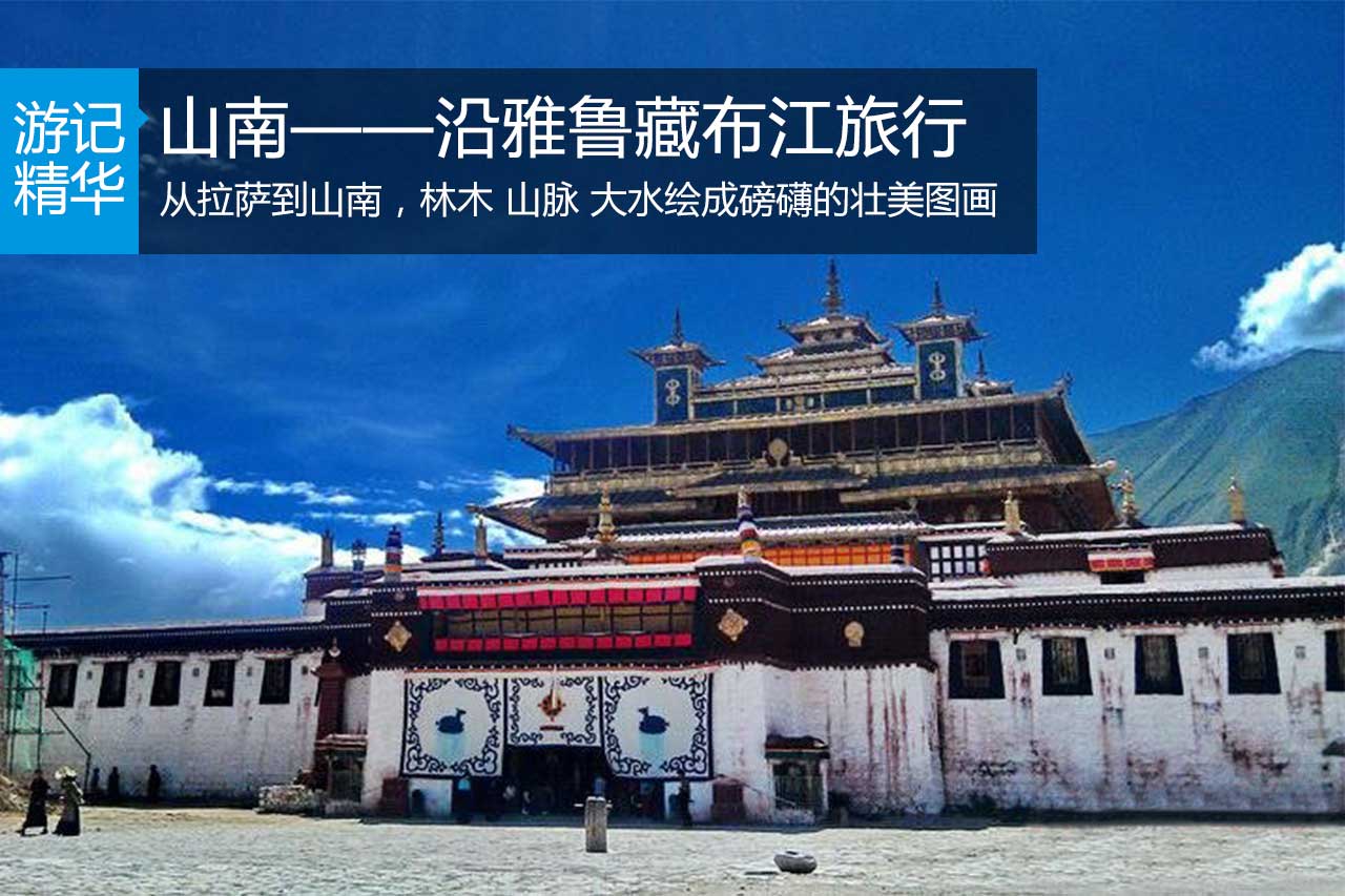 山南——沿雅鲁藏布江旅行