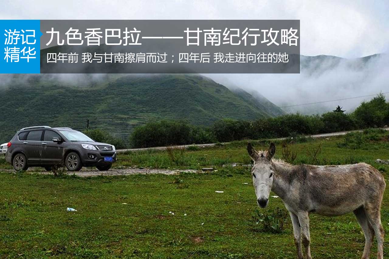 九色香巴拉——甘南纪行攻略
