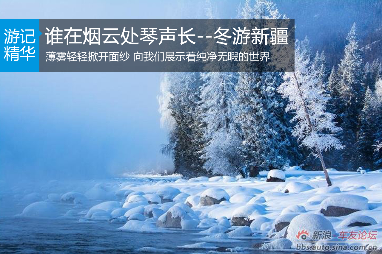 谁在烟云处琴声长--冬游新疆