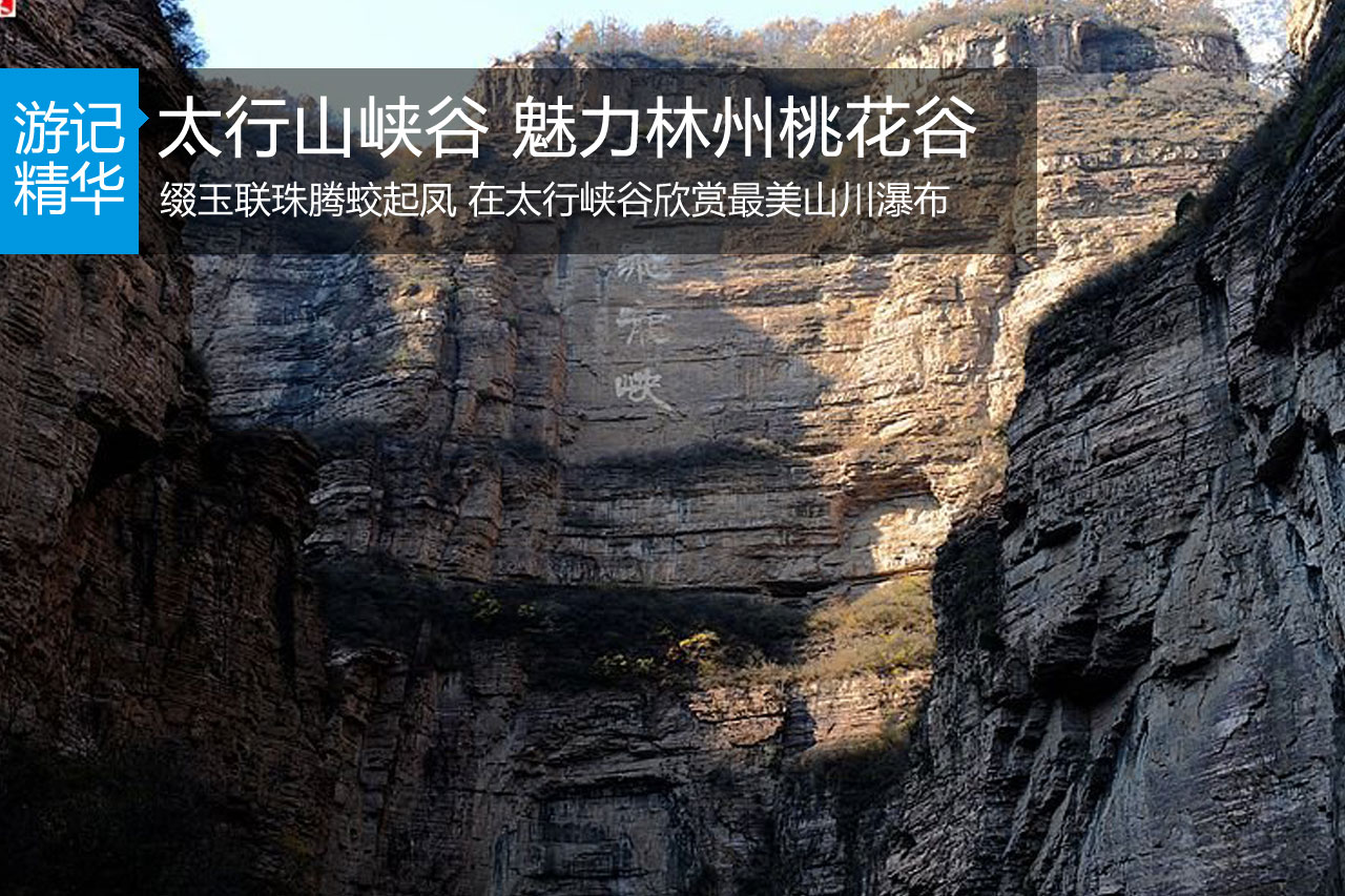 太行山大峡谷魅力林州桃花谷