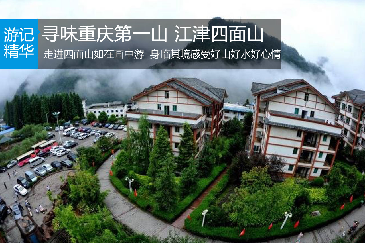 寻味重庆第一山 江津四面山
