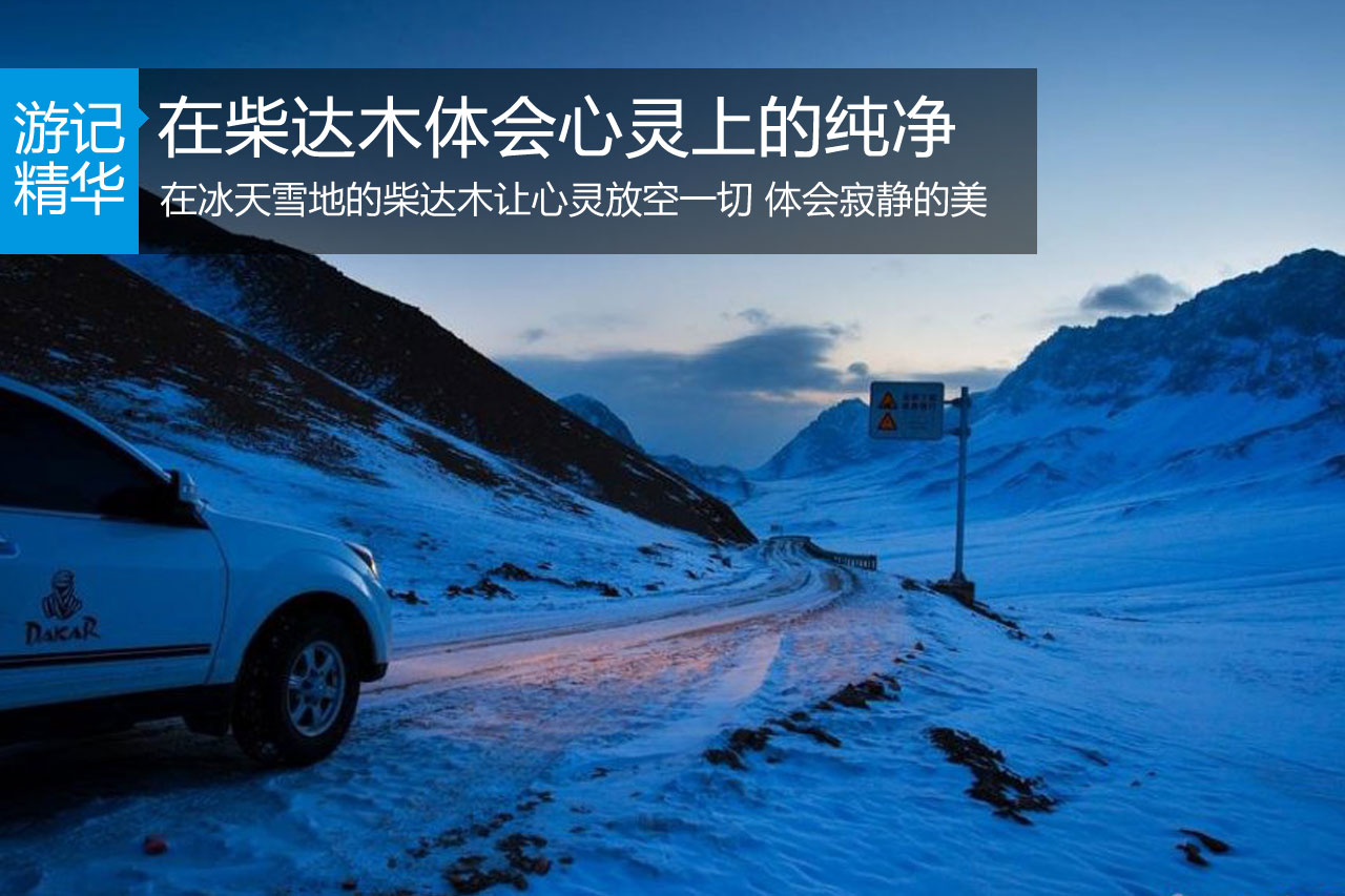 在柴达木体会心灵上的纯净