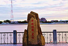 北国明珠 游中俄边境黑河市