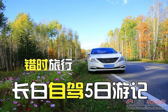 错峰出游 自驾长白山5日游记