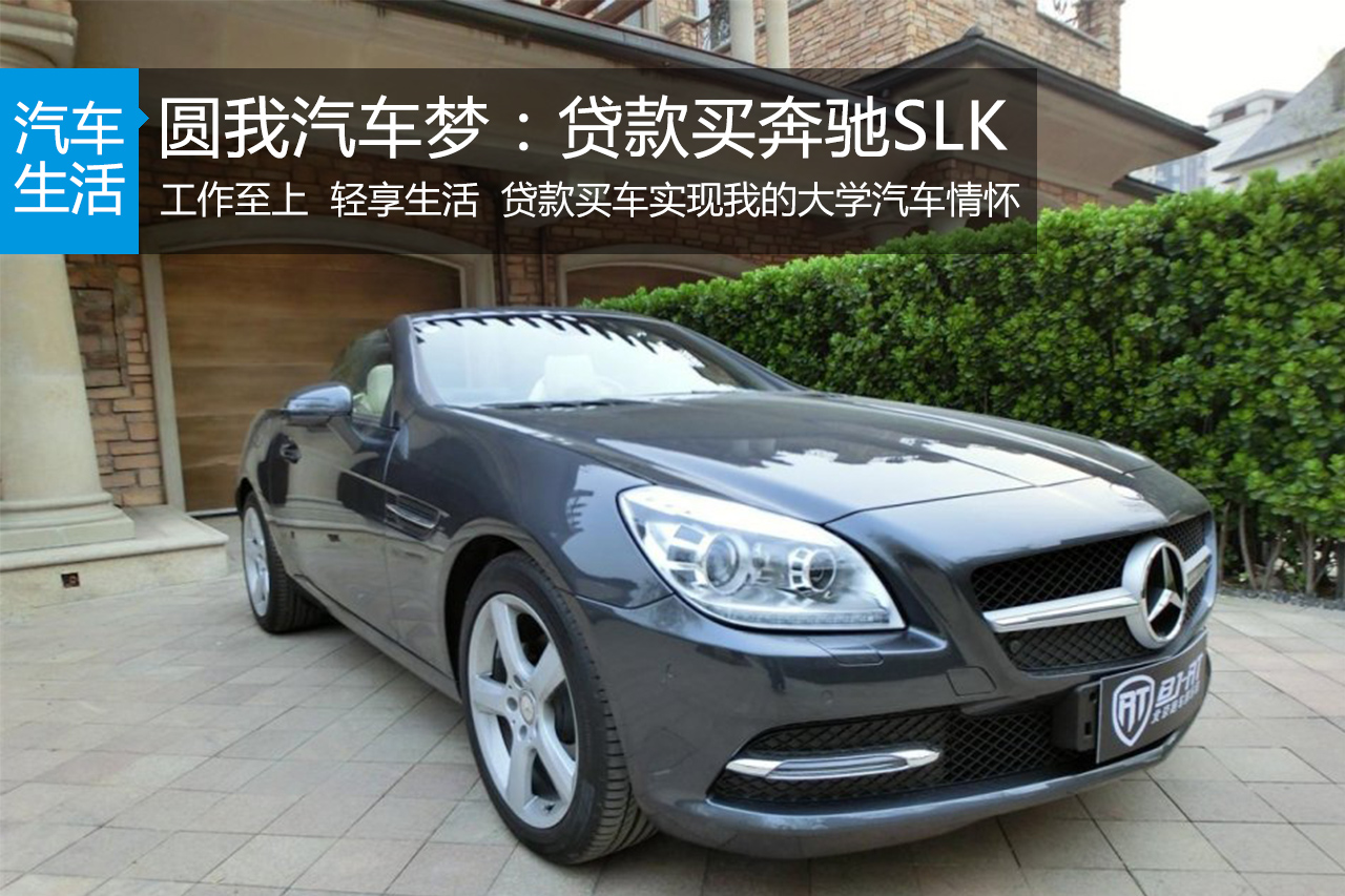 圆我汽车梦：贷款买奔驰SLK 