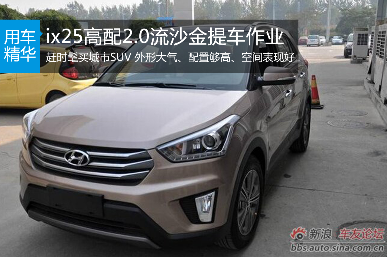 ix25高配2.0流沙金提车作业