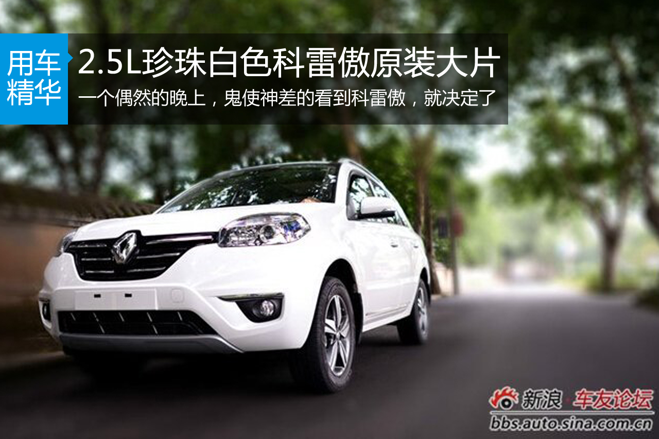 2.5L珍珠白色科雷傲原装大片