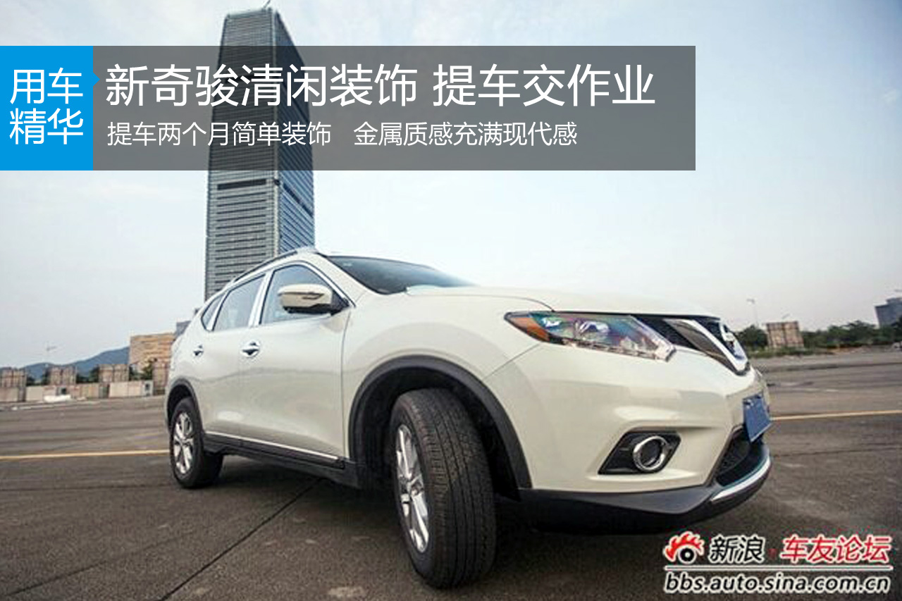 新奇骏清闲装饰 提车交作业