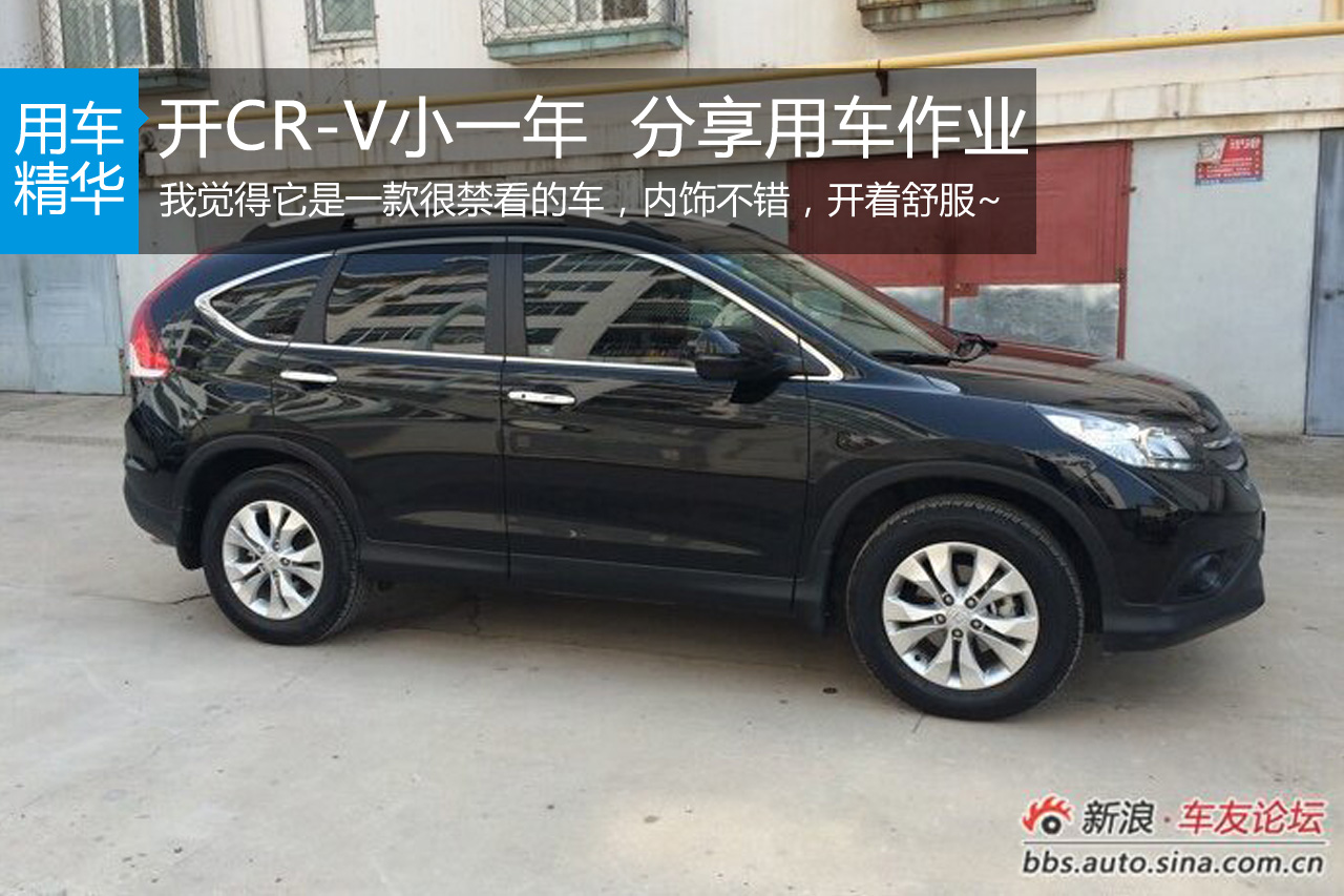 开CR-V小一年 分享用车作业