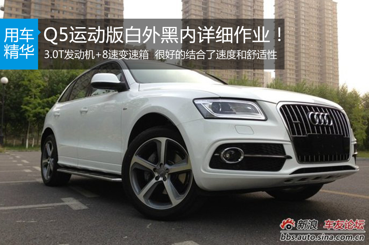 Q5运动版白外黑内详细作业！