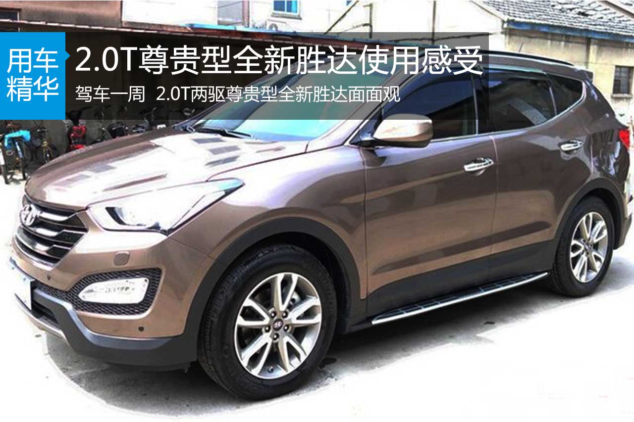 2.0T尊贵型全新胜达使用感受