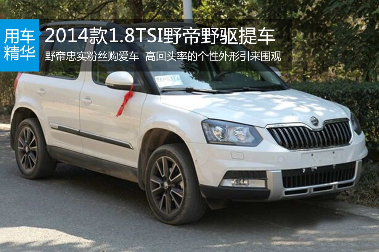 2014款1.8TSI野帝野驱提车