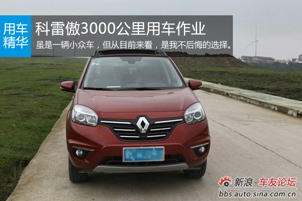 科雷傲3000公里用车作业