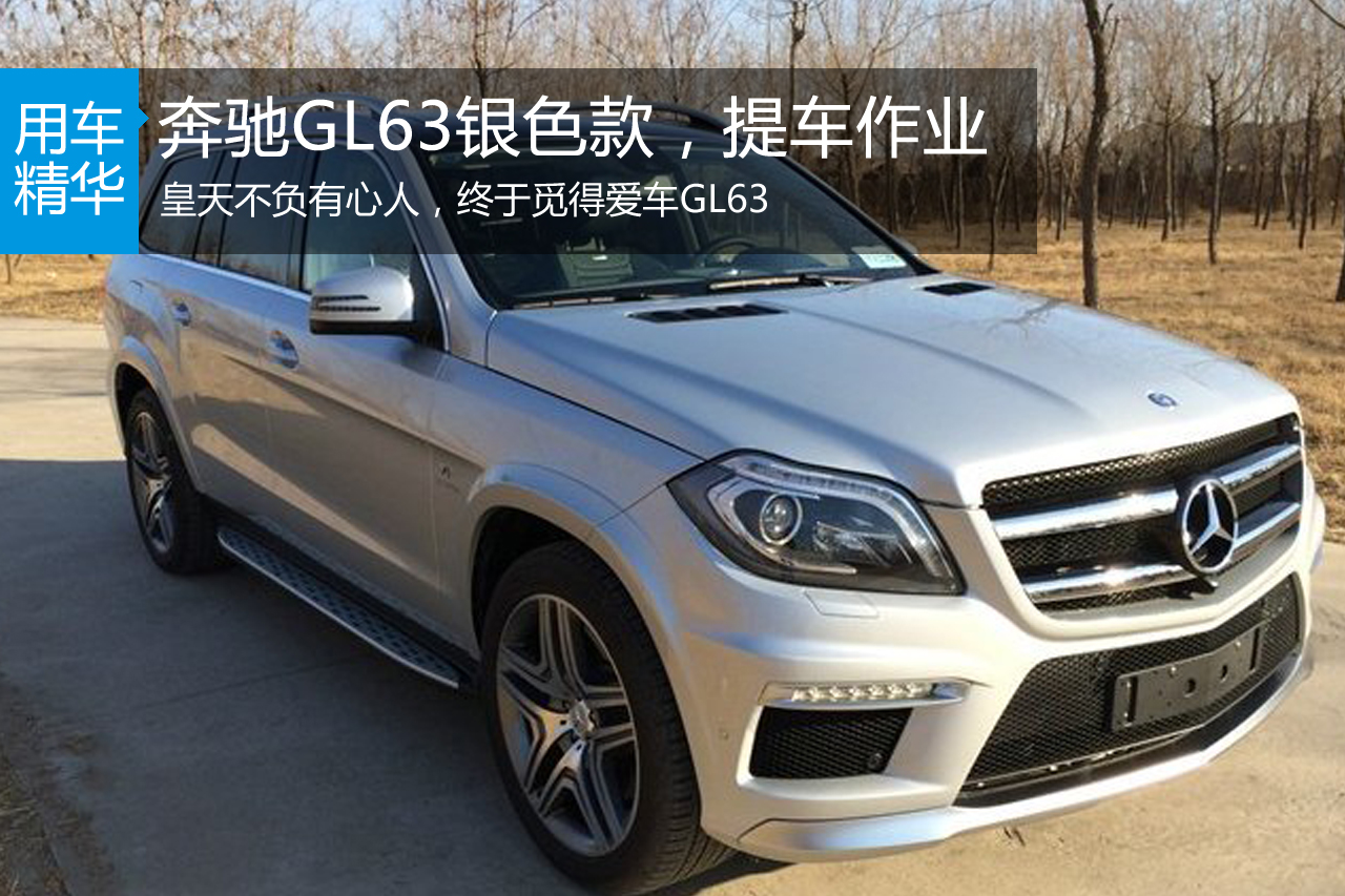 奔驰GL63银色款，提车交作业