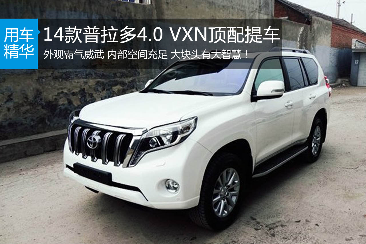 2014款普拉多4.0VXN顶配提车