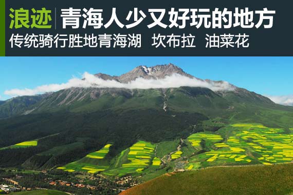 浪迹：青海旅游旺季人少又好玩儿的地方