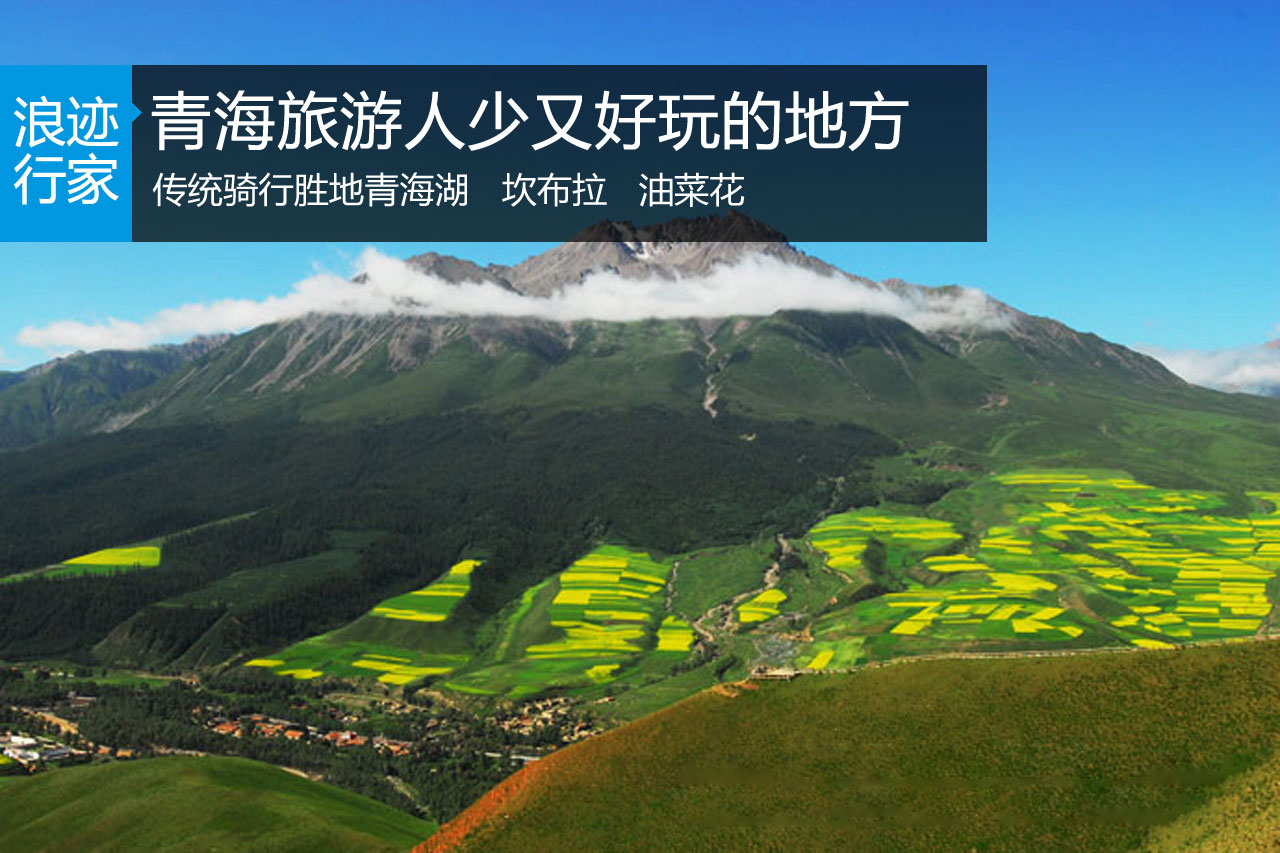 浪迹：青海旅游旺季人少又好玩儿的地方