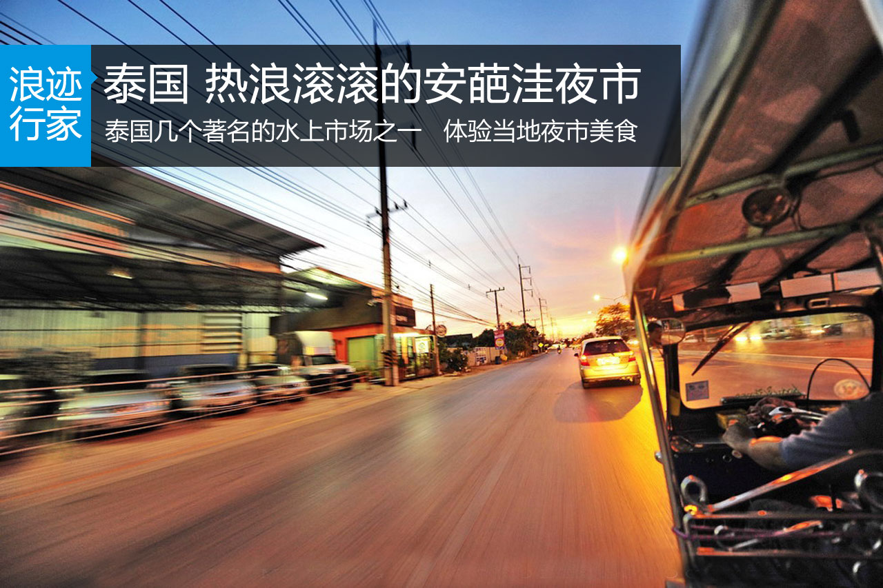 浪迹：泰国 热浪滚滚的安葩洼夜市 
