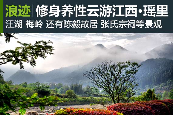 浪迹：修身养性云游江西·瑶里