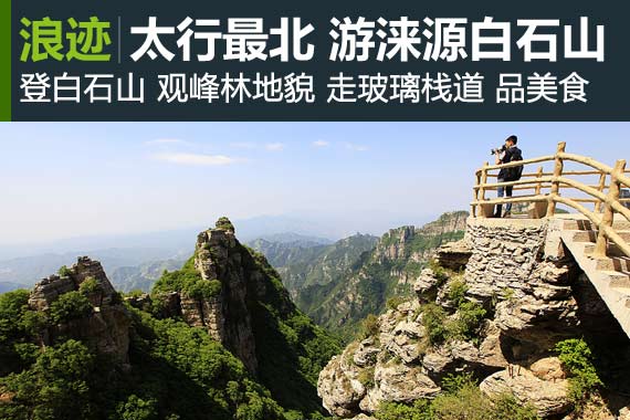 浪迹：太行最北 畅游涞源白石山