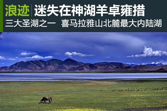 浪迹：西藏天路旅行 迷失在神湖羊卓雍措