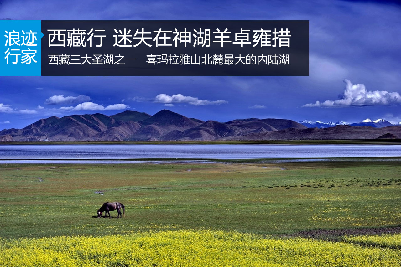 浪迹：西藏天路旅行 迷失在神湖羊卓雍措