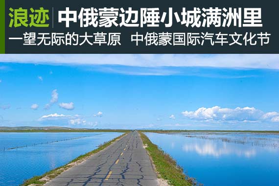 浪迹：驰骋在中俄蒙边陲小城满洲里