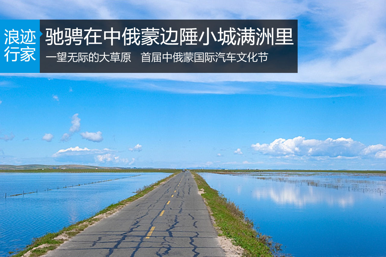 浪迹：驰骋在中俄蒙边陲小城满洲里