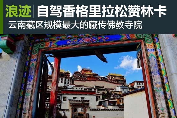 浪迹：自驾香格里拉之松赞林寺