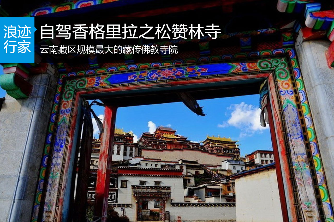 浪迹：自驾香格里拉之松赞林寺