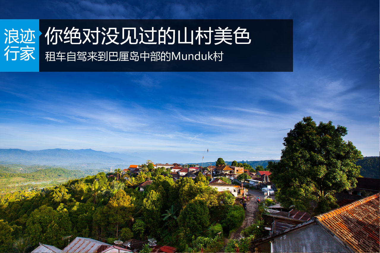 浪迹：你绝没见过的巴厘岛山村美色