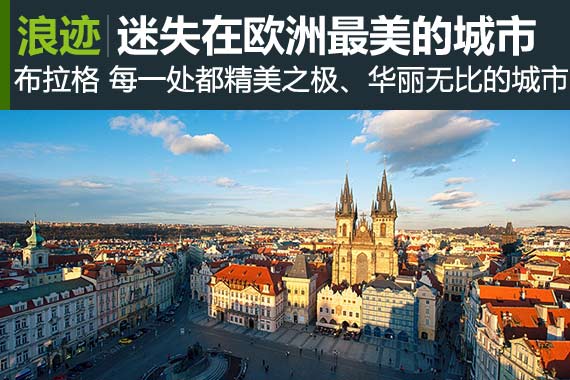 浪迹：迷失在欧洲最美的城市布拉格