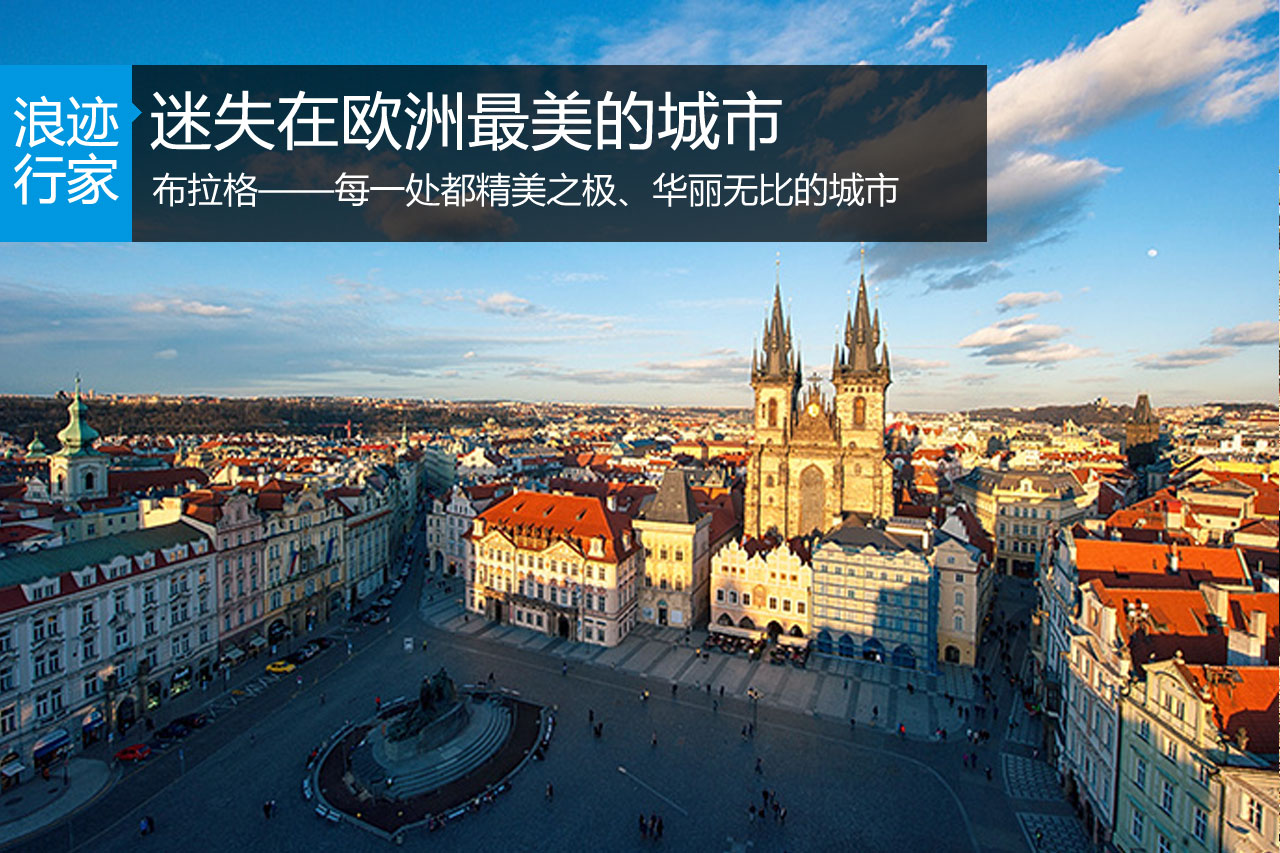 浪迹：迷失在欧洲最美的城市布拉格