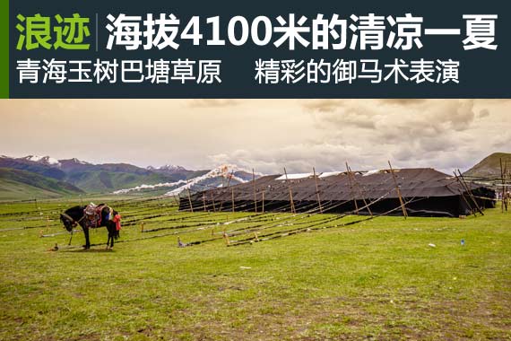 浪迹：海拔4100米的清凉一夏