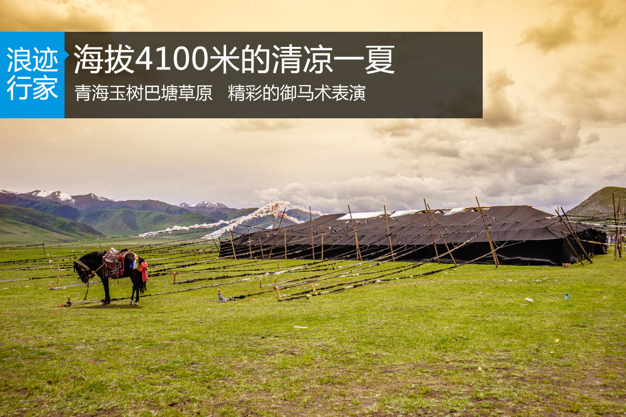 浪迹：海拔4100米的清凉一夏