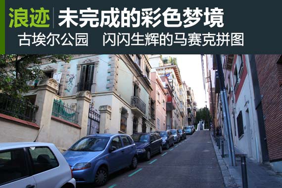 浪迹：古埃尔公园 未完成的彩色梦境