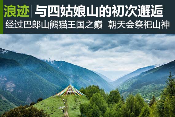 浪迹：与“蜀山皇后”四姑娘山的初次邂逅