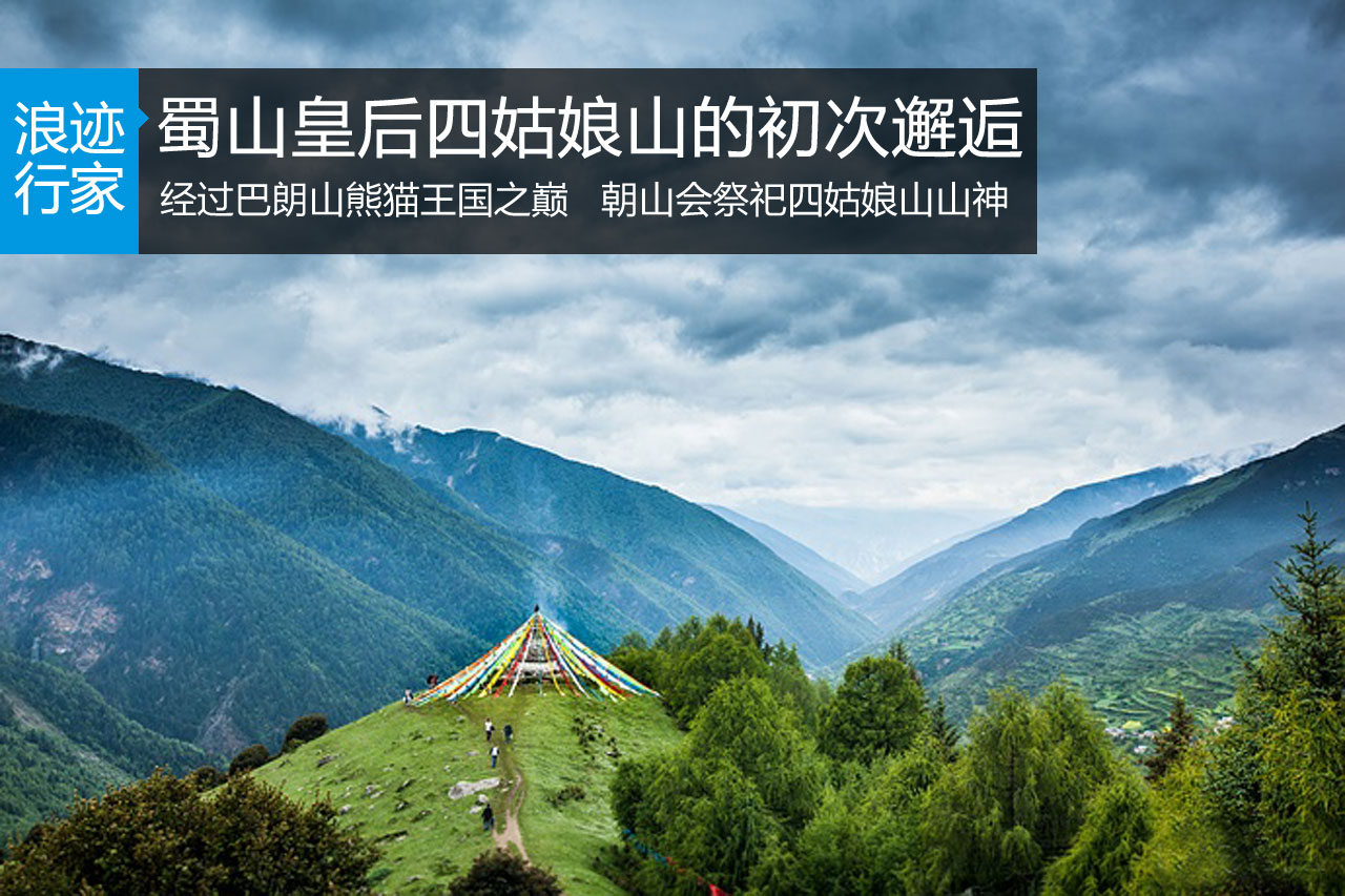 浪迹：与“蜀山皇后”四姑娘山的初次邂逅