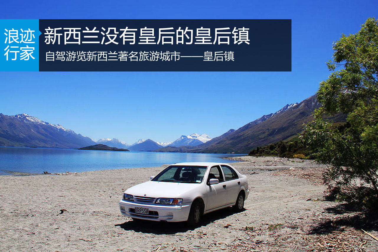 浪迹：新西兰没有皇后的皇后镇