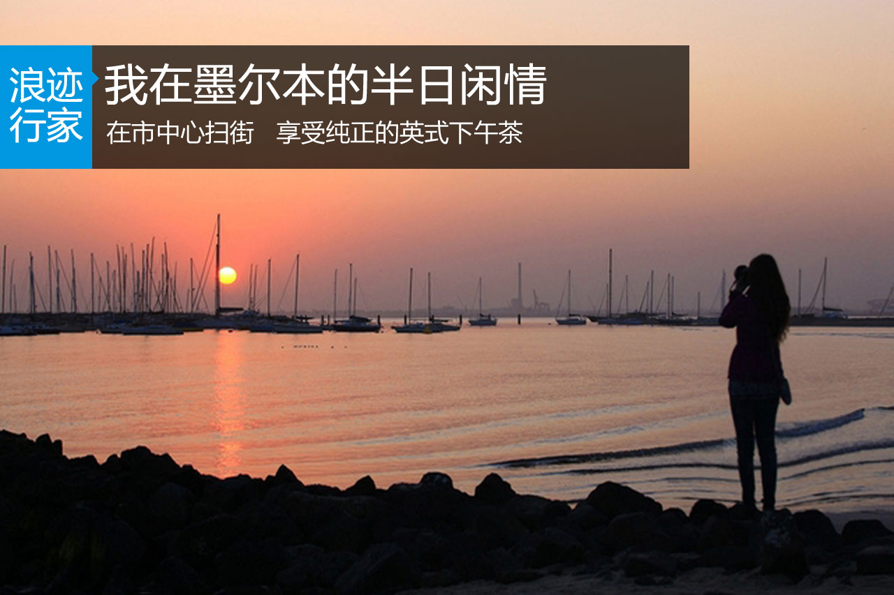 行家：我在墨尔本的半日闲情